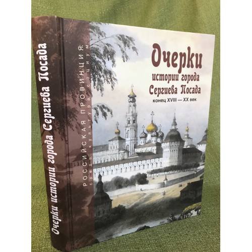 Обложка книги «Очерки истории города Сергиева Посада. Конец XVIII - XX век» — Отв. ред. Шулепова Э.А., ISBN 9785824315127
