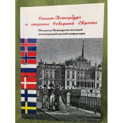 Обложка книги «Санкт-Петербург и страны северной Европы. Материалы 15-й ежегодной научной конференции» — Автор не указан, ISBN 9785888126288
