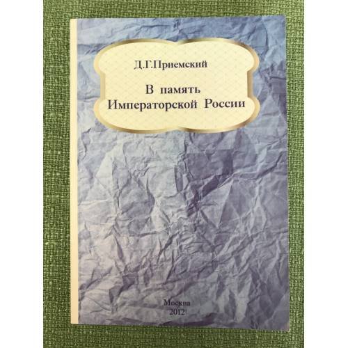Обложка книги «В память императорской России» — Приемский Д.Г., ISBN 9785904043711