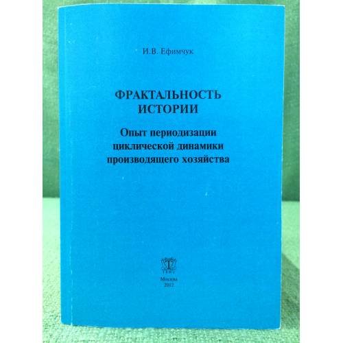 Обложка книги «Фрактальность истории. Опыт периодизации циклической динамики производящего хозяйства» — Ефимчук И.В., ISBN 9785721812781