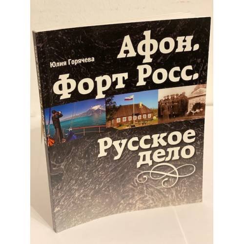 Обложка книги «Афон. Форт росс. Русское дело» — Горячева Ю., ISBN 9785931250991