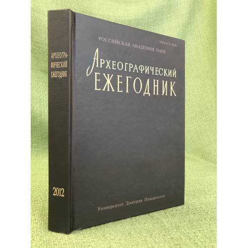 Обложка книги «Археографический Ежегодник за 2012 год» — Автор не указан, ISBN 9785912441912