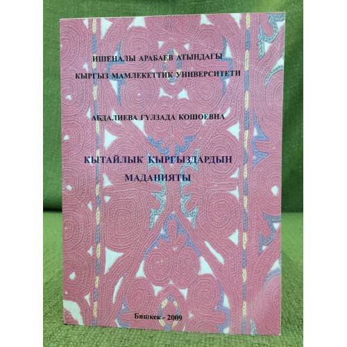 Обложка книги «Кытайлык Кыргыздардын Маданияты» — Абдалиева Гүлзада Кошоевна, ISBN 9789967081550