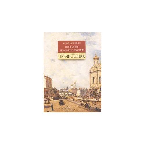 Обложка книги «Прогулки по старой Москве. Пречистенка» — Митрофанов А., ISBN 9785931360546