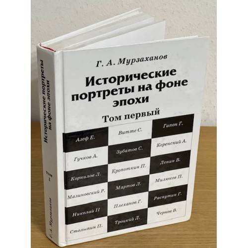 Обложка книги «Исторические портреты на фоне эпохи. Том 1» — Мурзаханов Габдулхак А., ISBN 9785946830423