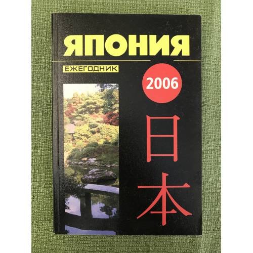 Обложка книги «Япония 2006. Ежегодник» — Гл. ред. Э.В.Молодякова, ISBN 9785910220212
