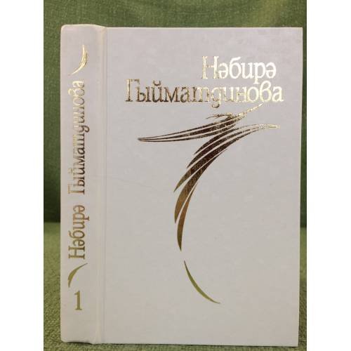 Обложка книги «Повестьлар. 3 Тома» — Гыйматдинова Нәбирә M., ISBN 9785852473677