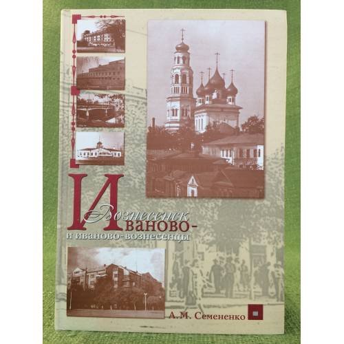 Обложка книги «Иваново-Вознесенск и иваново- вознесенцы» — Семененко А. M., ISBN 9785904846039