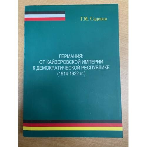 Обложка книги «Германия: от кайзеровской империи к демократической республике (1914-1922 гг.)» — Садовая Галина Михайловна, ISBN 9785864654156