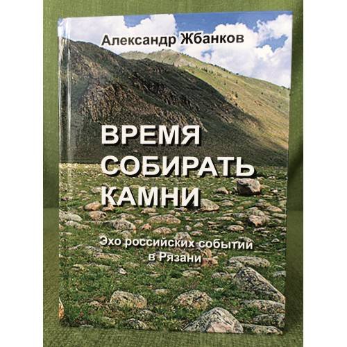 Обложка книги «Время собирать камни. Ехо Российских событий в Рязани» — Жбанков Александр Владимирови, ISBN 9785989270040