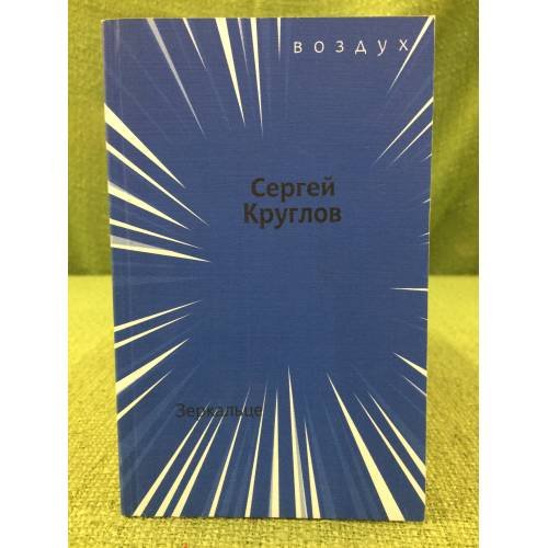 Обложка книги «Зеркальце» — Круглов С., ISBN 5868561538