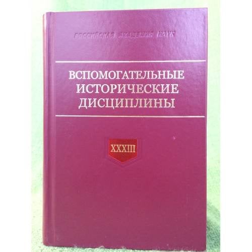 Обложка книги «Вспомогательные исторические дисциплины. Сборник статей. Т. XXXIII» — Автор не указан, ISBN 9785860077966