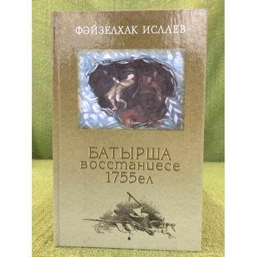 Обложка книги «Батырша восстаниесе 1755-ел» — Фәйзелхак Ислаев, ISBN 5298040772