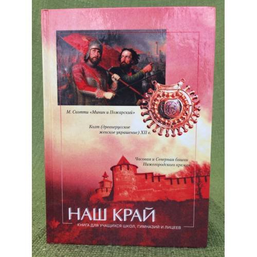 Обложка книги «Наш край» — Шамшурин В., Морохин Н., ISBN 9785947060959