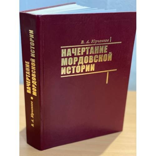 Обложка книги «Начертание мордовской истории» — Юрченков В. А., ISBN 9785900029870