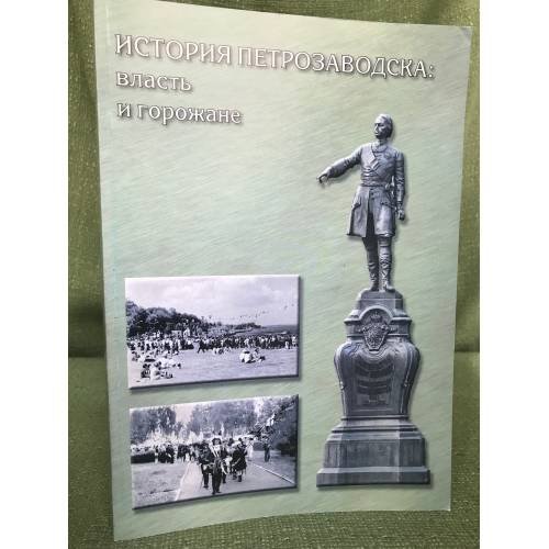Обложка книги «История Петрозаводска: власть и горожане» — Автор не указан, ISBN 9785927403288