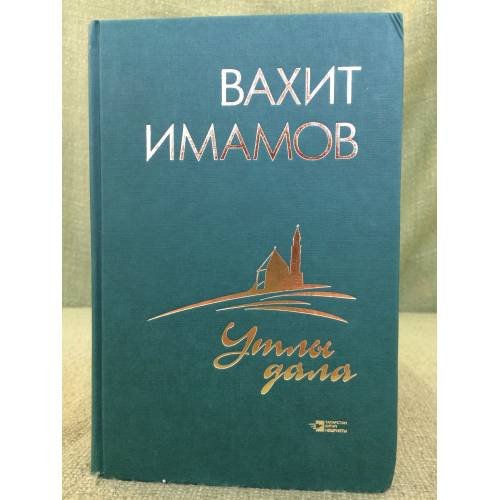 Обложка книги «Утлы дала: тарихи роман.» — Вахит Имамов, ISBN 9785298022194
