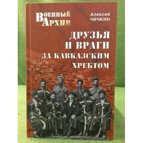 Обложка книги «Друзья и враги за Кавказским хребтом» — Чичкин А., ISBN 9785444407370