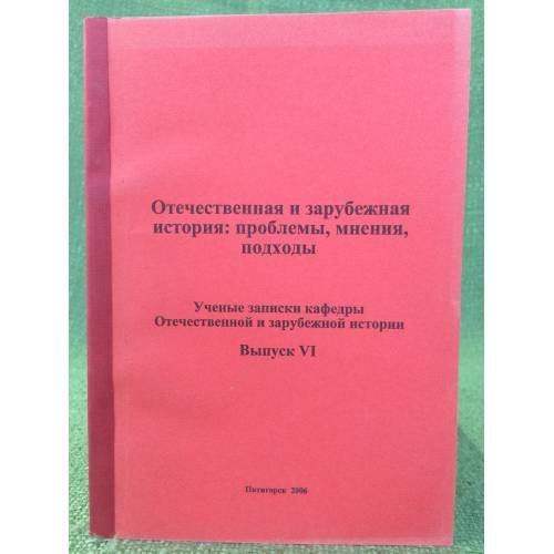 Обложка книги «Отечественная и зарубежная история: проблемы, Мнения, Подходы» — Горбунов А.П., Гранкин Ю.Ю., Ермаков В.П. (hрсг.), ISBN 9785899665745