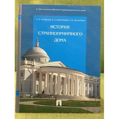 Обложка книги «История Странноприимного Дома» — Алтайская Е.М., ISBN 9785392016204