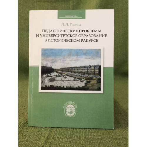 Обложка книги «Педагогические проблемы и университетское образование в историческом ракурсе» — Родина Л.Л., ISBN 9785288053597