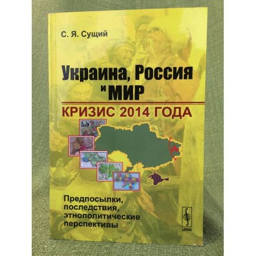 Обложка книги «Украина, Россия и мир» — Сущий С.Я., ISBN 9785971022749