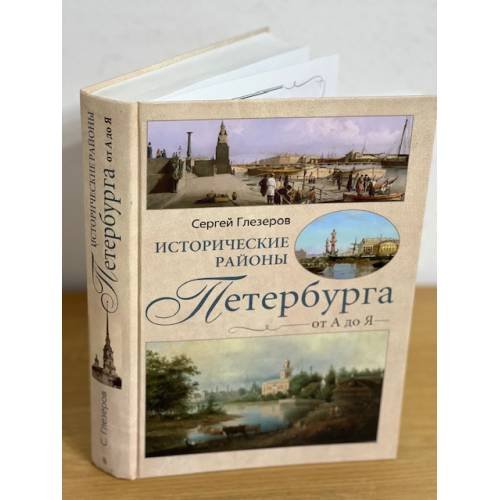 Обложка книги «Исторические районы Петербурга от а до я» — Глезеров С., ISBN 9785227021090