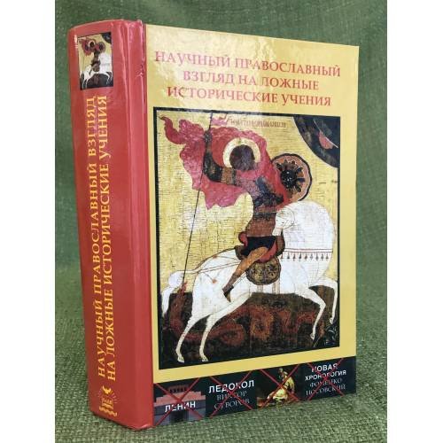 Обложка книги «Научный православный взгляд на ложные исторические учения» — Автор не указан, ISBN 9785424900044