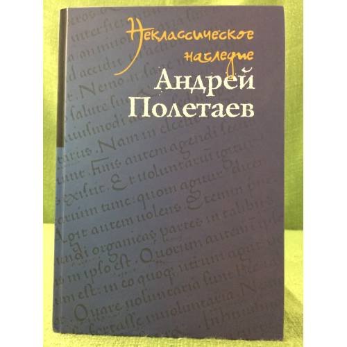 Обложка книги «Неклассическое наследие. Андрей Полетаев» — Под  редакцией Савельева И. М., ISBN 9785759808954