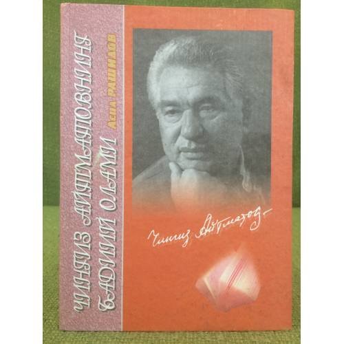 Обложка книги «Чингиз Айтматовнинг бадиий олами» — Асил Рашидов, ISBN 9789943022157