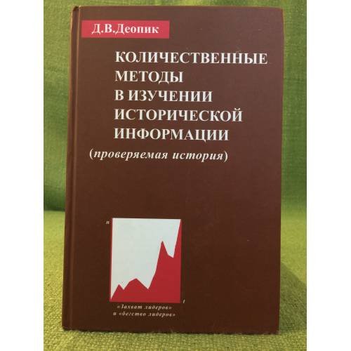 Обложка книги «Количественные методы в изучении исторической информации. (проверяемая история)» — Деопик Д.В., ISBN 9785020364912