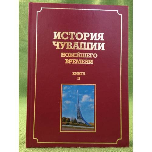 Обложка книги «История Чувашии новейшего времени. Книга 2» — Автор не указан, ISBN 9785876770356