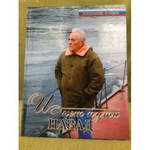 Обложка книги «И нет пути назад» — Редколлегия, ISBN 9785905361074