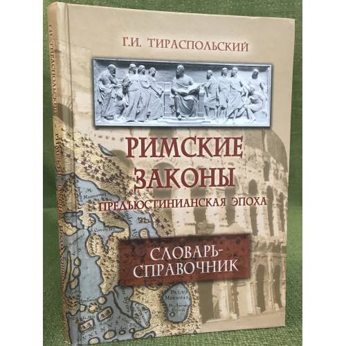 Обложка книги «Римские законы (предъюстинианская эпоха): словарь-справочник» — Тираспольский Г.И., ISBN 9785976507371