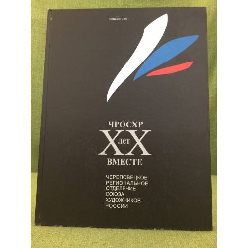 Обложка книги «ЧРОСХР ХХ лет вместе» — Громцева Е., Шебунин А., ISBN 9785919650218