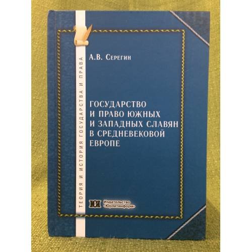 Обложка книги «Государство и право южных и западных славян в средневековой Европе» — Серегин А.В., ISBN 9785439608980