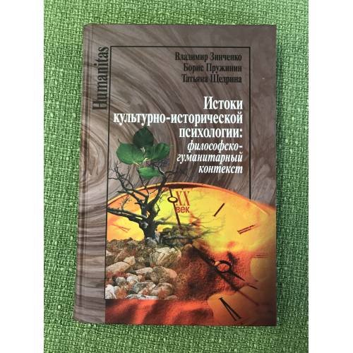 Обложка книги «Истоки культурно-исторической психологии» — Зиньченко В.П., пружинин Б., Щедрина Т., ISBN 9785824314427