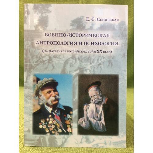 Обложка книги «Военно-Историческая Антропология и Психология (на материале Российских войн XX века) / мин. Образ. и науки РФ, Фгбоу впо» — Сенявская Е.С., ISBN 9785802112847