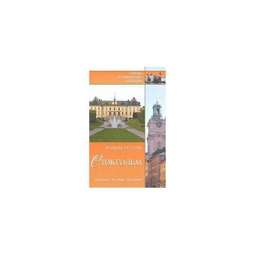 Обложка книги «Стокгольм. История. Легенды. Предания» — Бурлак В.Н., ISBN 9785953328463