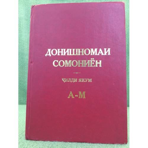 Обложка книги «Донишномаи сомониён.ҷилди якум А-М» — Автор не указан, ISBN 9994747185