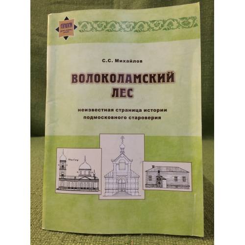 Обложка книги «Волоколамский лес. Неизвестная страница подмосковного староверия» — Михайлов С.С., ISBN 9785839606357