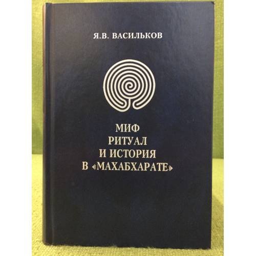 Обложка книги «Миф, Ритуал и История в Махабхарате» — Васильков Я.В., ISBN 9785801502717