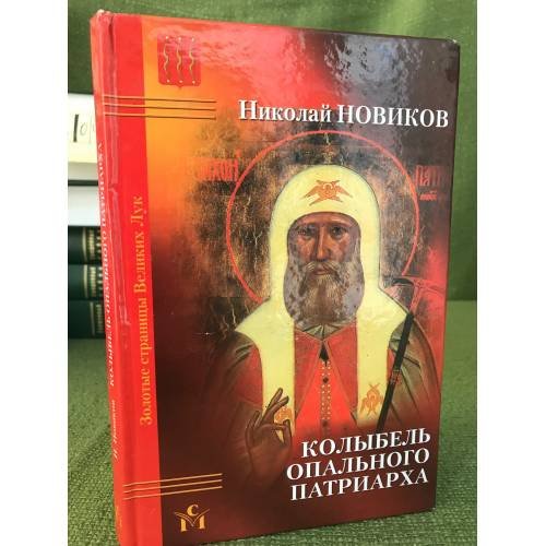 Обложка книги «Колыбель опального патриарха. Изд. 2-е, Доп» — Новиков Николай С., ISBN 9785350002188