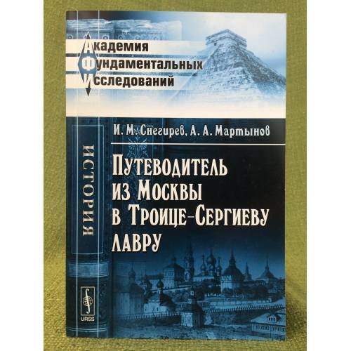 Обложка книги «Путеводитель из Москвы в Троице-Сергиеву лавру» — Снегирев И.М., Мартынов А.А., ISBN 9785397022828