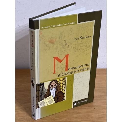 Обложка книги «Монашество в средние века» — Карсавин Л., ISBN 9785916781243