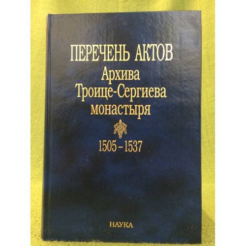 Обложка книги «Перечень актов архива троице - Сергиева монастыря. 1505-1537» — Автор не указан, ISBN 9785020103672