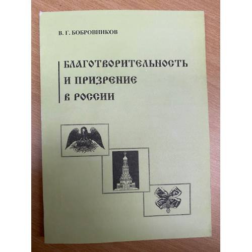 Дополнительное изображение книги «Благотворительность и призрение в России»