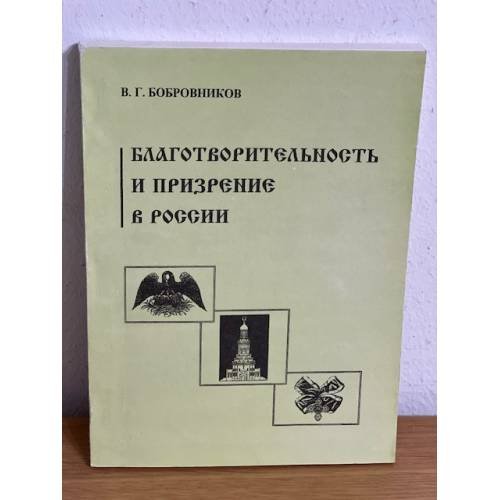 Обложка книги «Благотворительность и призрение в России» — Бобровников В.Г., ISBN 9785230039600
