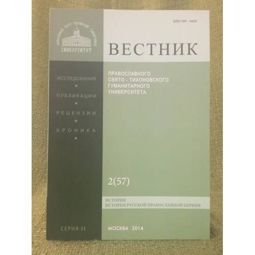 Обложка книги «Вестник пгтгу. Серия: история. История русской православной церкви» — Стариков Юрий Сергеевич, ISBN 9785742909026