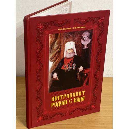 Обложка книги «Митрополит родом с Вада» — Мокшин Николай Ф., Мокшина Елена Н., ISBN 9785749316353
